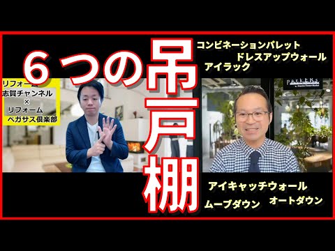 【収納】キッチン吊戸棚の種類、意外と知らないキッチンリフォームの必須アイテム