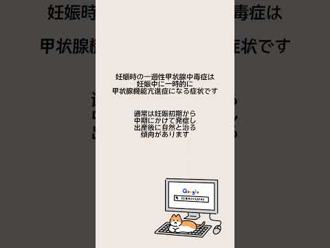 1分以内でわかる👀妊娠時一過性甲状腺中毒症について