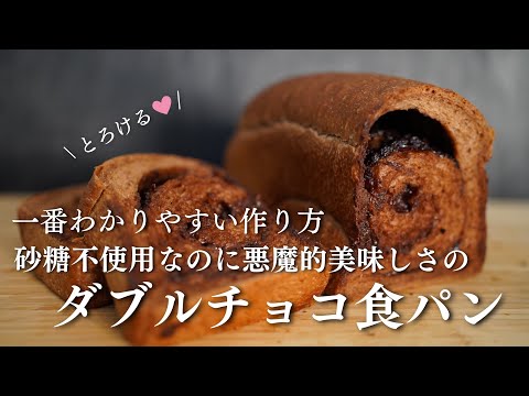 【砂糖不使用生地】悪魔的チョコダブル食パン。世界で一番わかりやすいレシピ。もちろん卵不使用！