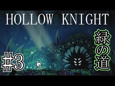 #3【ホロウナイト/Hollow Knight】緑の道を行く。【実況プレイ】【Nintendo Switch】