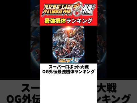 スーパーロボット大戦OG外伝 最強機体ランキング【ORIGINAL GENERATION】