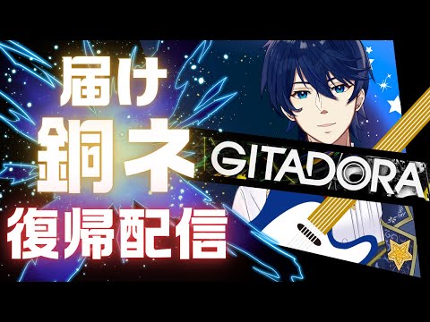 【GITADORA】銅ネ目指して。赤グラスカイ復帰します！！【ギタドラ】