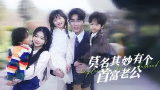 【Are you my husband】The boss who raised three children suddenly became my husband? #cutebaby #family