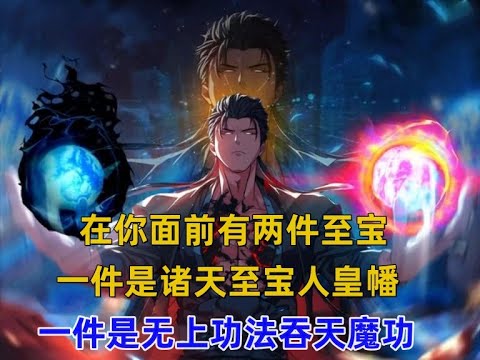 《魔国人皇》在你面前有两件至宝，一件是诸天至宝人皇幡，可摄取魂魄御亿万冤魂而战，一件是无上功法吞天魔功！#漫画推荐 #漫画