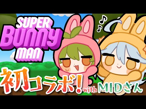 【#superbunnyman 】MIDさんと初コラボ！ドタバタうさちゃんず結成！【#双未とおる】 #vtuber