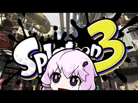 【スプラトゥーン３】身体は塗装を求めるゆかり