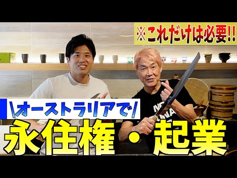 【有料級】35歳から海外挑戦！語学学校から永住権・起業してオーストラリアで活躍する日本人に話聞いてみた！！