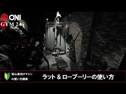 ラット＆ロープーリーの使い方 ONI GYM 24 マシンの使い方 初心者向け 鬼ジム