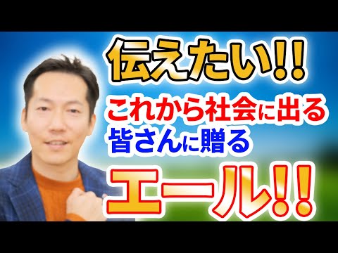 あがり症就活生や学生さんへのコロナ禍の不安を吹き飛ばすエール!!!〔#0186〕