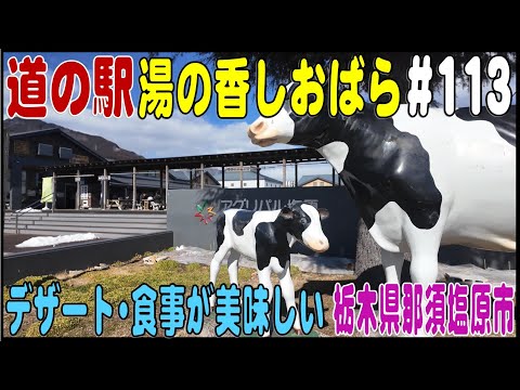 道の駅探訪 #113 『道の駅 湯の香しおばら』あぐりのかふぇのデザートが絶品　栃木県那須塩原市