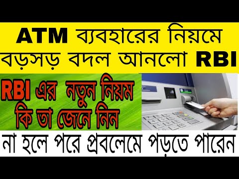 ATM ব্যবহার কারীদের জন্য নতুন নিয়ম আনলো RBI📌ATM ব্যবহারের নিয়ম বদল করল RBI📌RBI New Update 2022