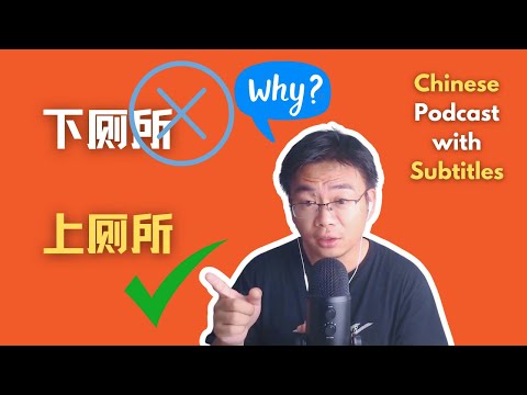 Chinese Podcast Ep4: Why the Chinese Say "上厕所" instead of “下厕所”？ 中国人为什么说“上厕所”，而不是“下厕所”