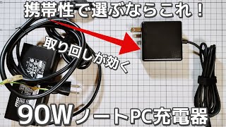 【💻軽快】65Wじゃなくて90WのノートPC 充電器が欲しい！レノボやMacBookにも使える - PowseedのACアダプター