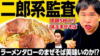 【二郎系監査】ラーメンタローの黒豚5枚入り味玉まぜそばは美味いのか!?【霜降り明星】