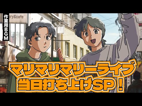 マリマリマリーのライブ当日打ち上げ！！【作業用BGM】【ゲストかなめ】