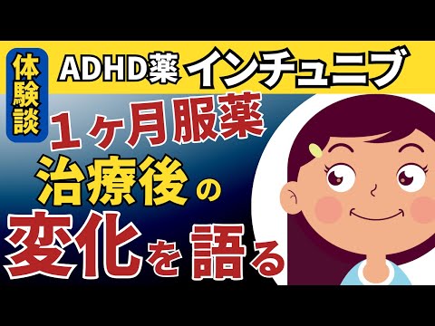 ADHDの治療後の集中力と睡眠｜インチュニブ服薬1ヶ月経過｜VLOG