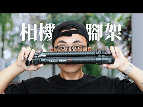 史上CP值最高的三腳架。還是你有更好的選擇？// 週三攝影教室 Ep.11