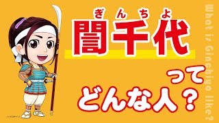 誾千代ってどんな人？