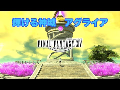 【FF14】 輝ける神域　アグライア 【暁月のフィナーレ】※無言動画