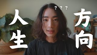 找不到人生方向？真正的障礙是自我價值低落