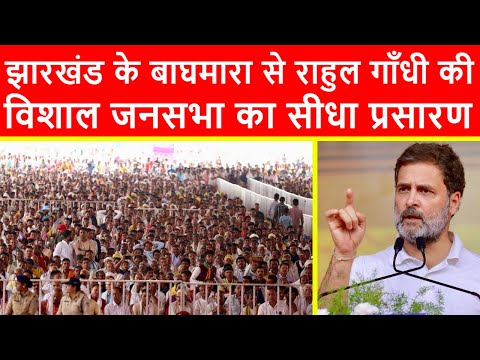 🔴झारखंड के बाघमारा से राहुल गाँधी की विशाल जनसभा का सीधा प्रसारण LIVE | Jharkhand Elections 2024