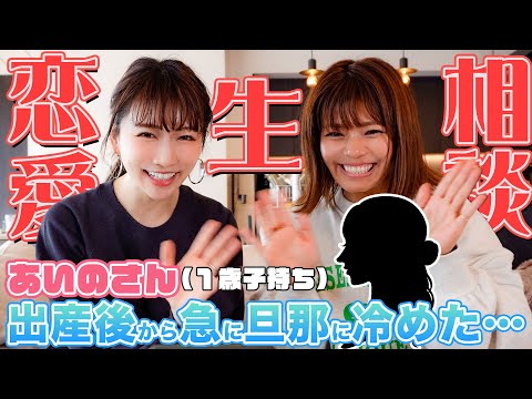 【生相談♡】出産後急に旦那に冷めてしまった時の対処法は？【恋愛相談】