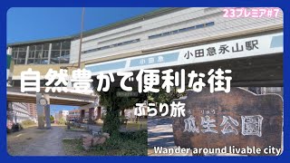 【ぶらり旅】自然豊かで便利な街 京王・小田急永山駅 グリナード永山 #旅 #グルメ #ドライブ　Livable Town Keio-Odakyu Nagayama Station