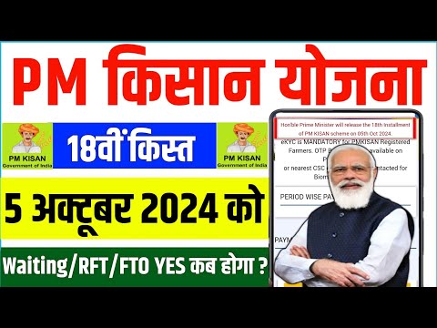 👳 pm kisan 18th installment date 2024 | pm kisan 18 kist kab aayegi | pm kisan 18 kist 2024