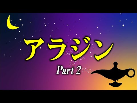 【親子で聴く読み聞かせ】アラジン Part2