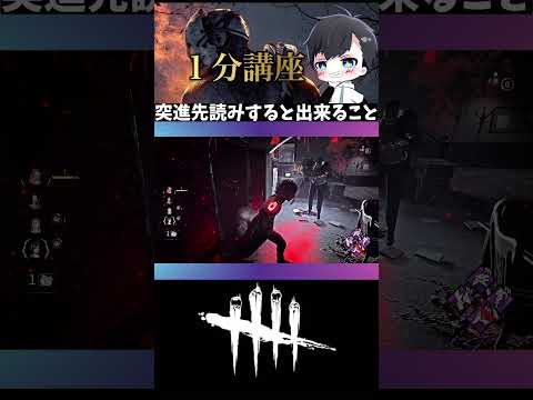 【展開読み】突進読みができることで選べる選択肢：▷ボタンから本編再生(DBD / DeadbyDaylight)