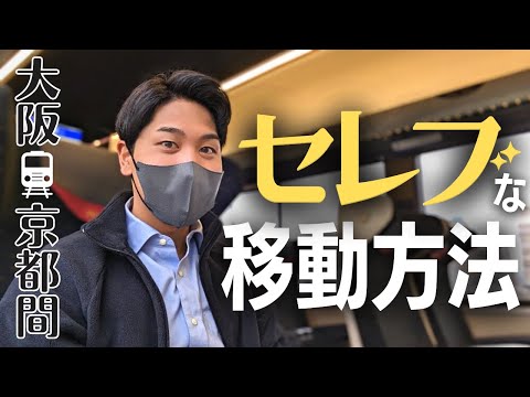 【贅沢】500円で京阪間の移動がセレブ気分になる新車両。