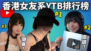 【網路史記】 網民嚴選香港Top 5女友系YouTuber! 眾望所歸必需有「她」!? 女友系的條件是什麼?