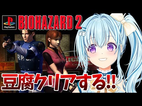 【PS版バイオ2】豆腐モードのクリア目指すぞ‼ BIO HAZARD/ResidentEvil【vtuber/涼華フワリ】#バイオハザード