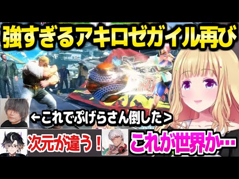 【スト6】アキロゼが名だたるVたちとの対戦会でガイルを披露,その異次元の強さに一同驚愕&爆笑「ケアのしかたまで知ってるｗ」【ホロライブ 切り抜き/アキロゼ】