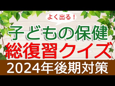 【保育士試験】子どもの保健「総復習クイズ」(2024年後期対策)