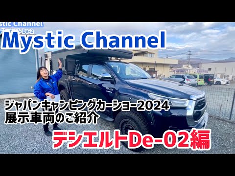 ジャパンキャンピングカーショー2024展示車両のご紹介・Desierto-02編