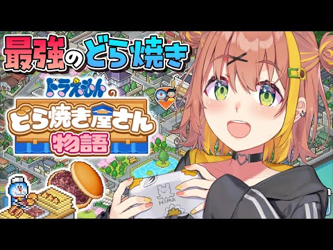 【ドラえもんのどら焼き屋さん物語】最強のどら焼き屋目指すぞ！！！！！！！！【本間ひまわり/にじさんじ】