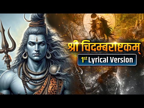 श्री चिदम्बराष्टकम् -#shiva #copyrightfreemusic #freemusic