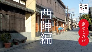 京のこたび　西陣編 / 京都いいとこ動画