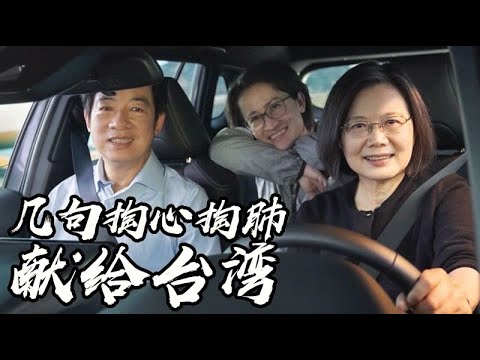 掏心掏肺的叮囑獻給台灣，島民麥再幻想！