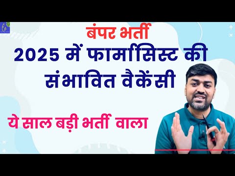 Upcoming Pharmacist Vacancy 2025 || Pharmacy Govt. Jobs 2025 || Pharmacist Recruitment 2025