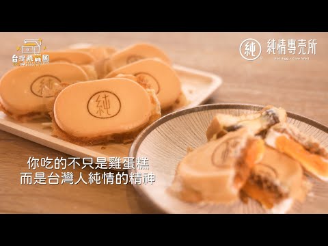 【只做純的，純情雞蛋糕】純情專売所正片