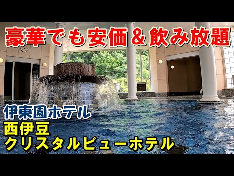 【1人OK 安価宿】伊東園ホテル 西伊豆クリスタルビューホテル!宿泊記!（宇久須温泉）