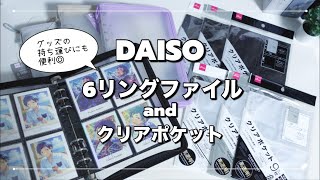 ［グッズ収納］DAISOオタ活新商品✨A5サイズのジッパー付ファイル＆リフィル各種をご紹介！