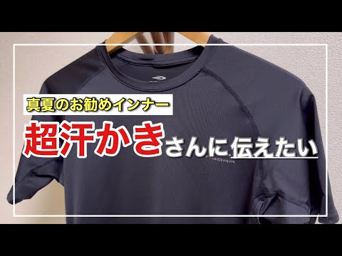 【真夏の汗対策】エアリズムインナーやin.Tに満足できてない方に伝えたい商品です