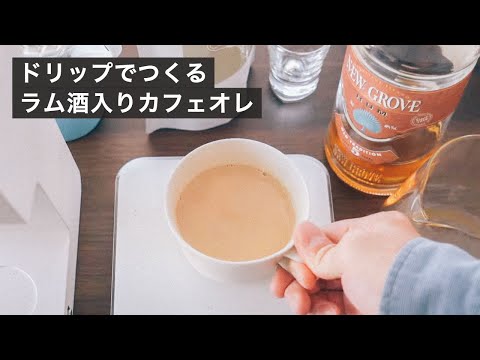 幸せなおいしさ、ラム酒入りカフェオレのレシピ