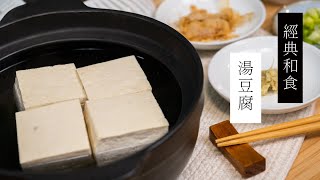 【和食經典】湯豆腐作法| 日本男子的家庭料理 TASTY NOTE #short