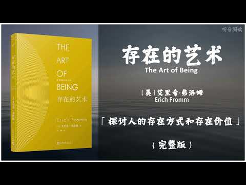 【有声书】生活的目标是什么？人类生命的意义是什么？《存在的艺术》「探讨人的存在方式和存在价值」完整版（高音质）