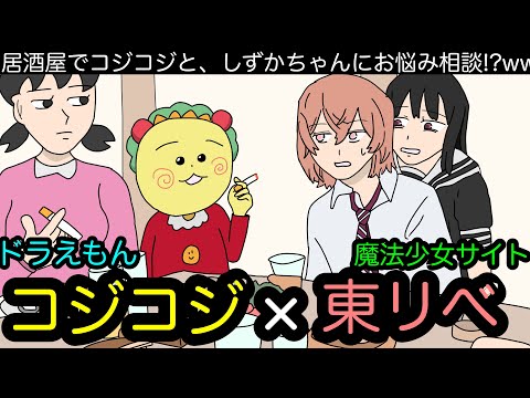 【居酒屋アニメ⑩】東リべのヒナちゃんがコジコジ先輩にお悩み相談！？wwwww