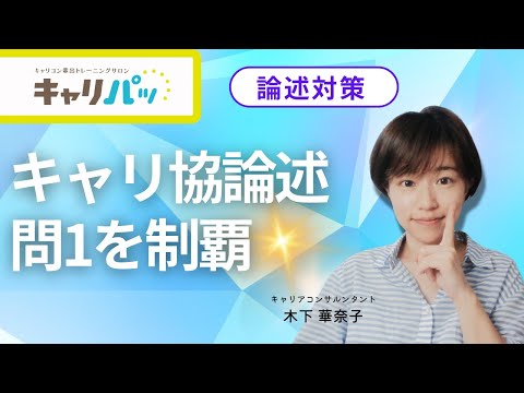 【論述対策】キャリ協論述問1を制覇！　＃キャリアコンサルタント試験